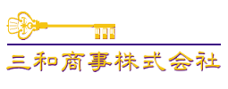 三和商事株式会社